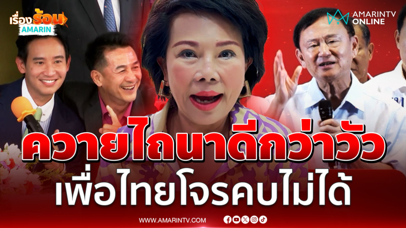 “เจี๊ยบ” ฟาดตรงๆ เพื่อไทยหมดเครดิต ยอมจับมือภูมิใจไทยดีกว่า 