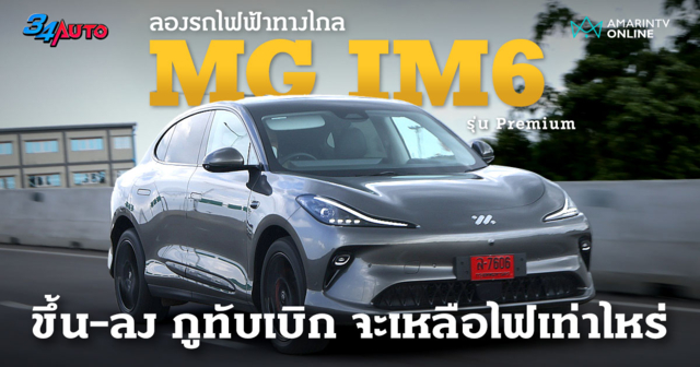 ลองขับทางไกล ขึ้น-ลงภูทับเบิก กับ MG IM6 รุ่นเริ่มต้น (Premium)