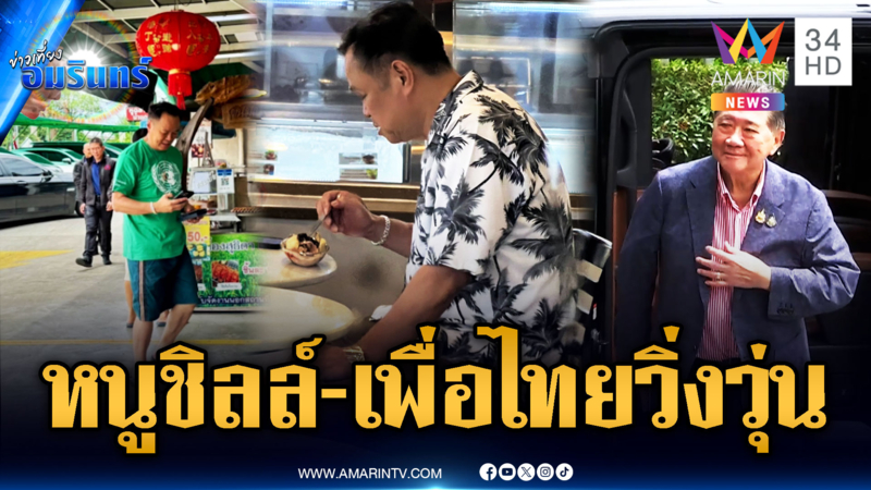 “อนุทิน” ชิลล์ๆ กินห่านพะโล้ สวนทางพรรคเพื่อไทยวิ่งอุตลุด