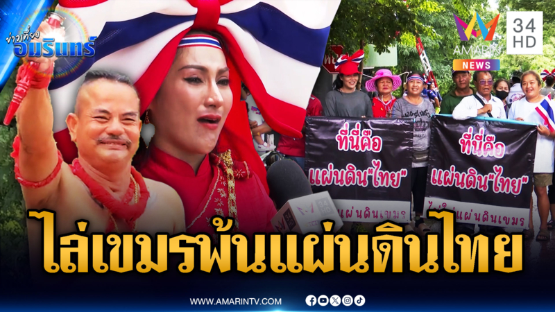ชาวบ้านลั่นบ้านหนองจานของไทย เขมรหยุดเคลมไล่ออกประเทศ