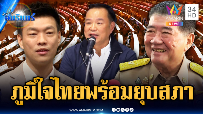 ภูมิใจไทยลั่นพร้อมเสมอถ้ายุบสภา ด้าน “ภูมิธรรม” อ้อนพรรคส้มลืมอดีต