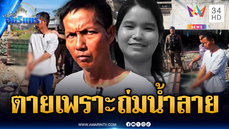 หนุ่มแค้นเพื่อนแรงงานสาว ปากแจ๋ว-ถ่มน้ำลายใส่ ฟาดเหล็กจนตาย