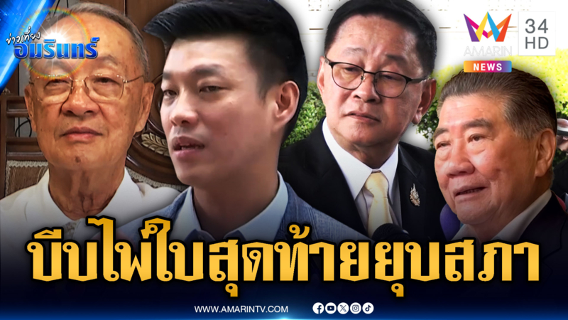 เพื่อไทยแย้มยุบสภาไพ่ใบสุดท้าย ด้าน “เท้ง” กังวลเรื่อง “ชัยเกษม”