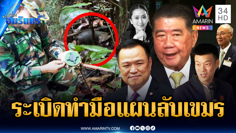 ผ่าแผนลับเขมรซุ่มวางระเบิดทำมือ การเมืองไทยไม่นิ่งยิ่งเสี่ยง