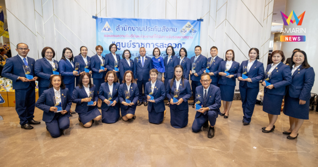 ประกันสังคม คว้า 19 รางวัล มาตรฐานศูนย์ราชการสะดวก (GECC) ประจำปี 2568 ยกระดับงานบริการสู่ความเป็นเลิศ