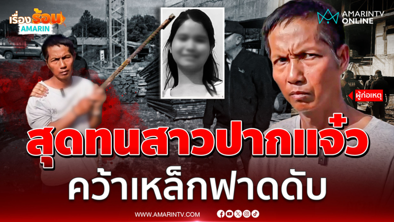 สุดทนสาวปากแจ๋ว ด่าหยาบ-ถุยน้ำลายใส่ประจำ คว้าเหล็กฟาดดับ