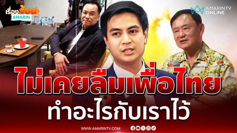ไม่เคยลืมเพื่อไทยทำอะไรไว้ แต่เชื่อใจภท.-พท.ไม่ได้