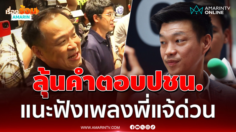 อนุทิน ลุ้นคำตอบพรรคประชาชน แนะฟังเพลงพี่แจ้ตอนนี้ 