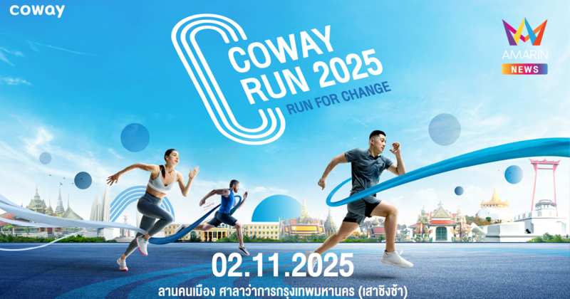 ครั้งแรก! โคเวย์ชวนวิ่งสุด FUN กับงาน “COWAY RUN 2025 - RUN FOR CHANGE”