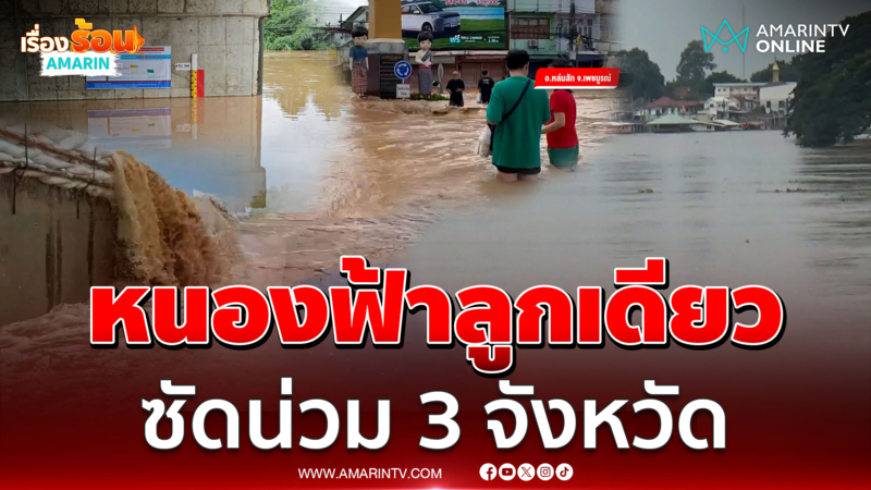 พายุหนองฟ้าลูกเดียว ซัดน่วม 3 จังหวัด ท่วมหนักสุดในรอบ 10 ปี 