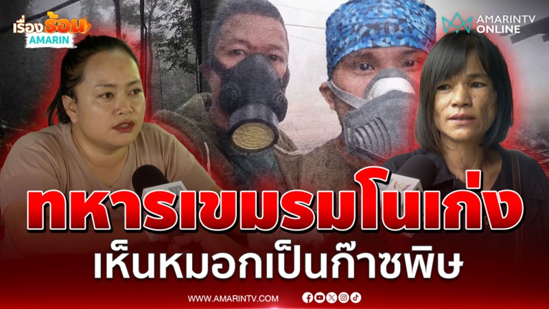 ทหารเขมรมโนเก่ง เห็นหมอกเป็นก๊าซพิษ ชาวกาบเชิงแซวคิดน้อยไม่ค่อยฉลาด