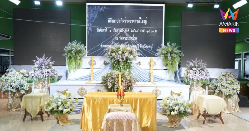 "ดร.ธนกฤต" ร่วมพิธีฌาปนกิจร่างอาจารย์ใหญ่ ผู้ป่วย HIV รวม 8 ร่าง