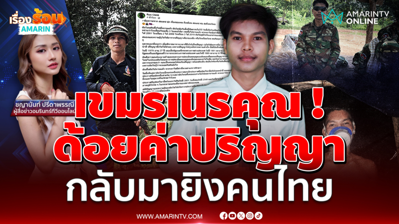 ลาออกแล้ว ! นศ.เขมร เนรคุณทุนไทย ยกคำพูดฮุนเซนด้อยค่าปริญญา