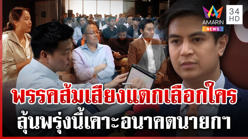 จับตาพรุ่งนี้! พรรคประชาชนเลือกใคร ด้าน “อนุทิน” ไม่ก้าวก่าย