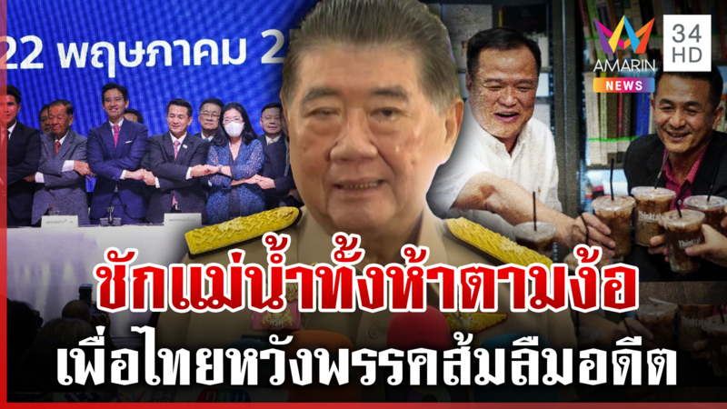 “ภูมิธรรม” หวังพรรคส้มลืมอดีต ทวงบุญคุณยกมือโหวต “พิธา” ทุกครั้ง