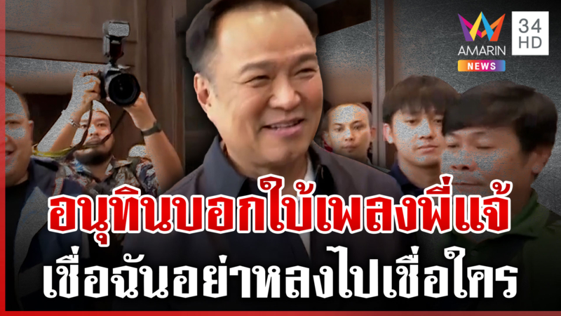 “อนุทิน” ชิลล์ๆ ไม่สนเพื่อไทยตามตื้อพรรคส้ม บอกใบ้ฟังเพลงพี่แจ้