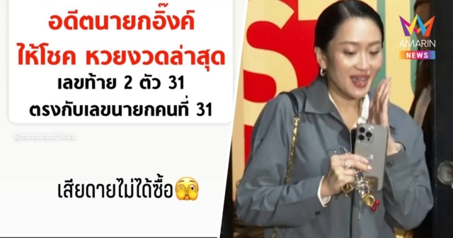 คอหวยเฮ!เลขนายกฯคนที่ 31 ให้โชค