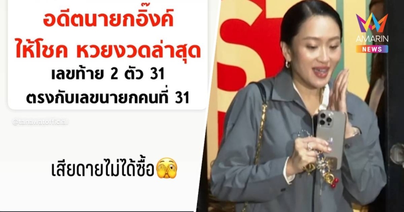 คอหวยเฮ!เลขนายกฯคนที่ 31 ให้โชค