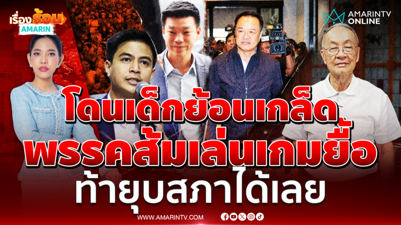พรรคประชาชน ยังไม่เคาะโหวตให้ใครนั่งนายกฯ ท้าเพื่อไทยยุบสภาได้เลย