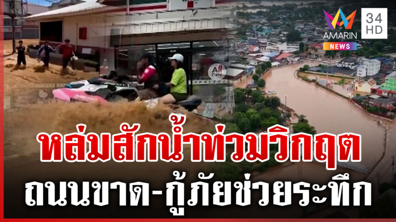 หล่มสักน้ำท่วมอ่วมรอบ 20 ปี ซัดถนนขาด-หลายจังหวัดน้ำป่าหลาก
