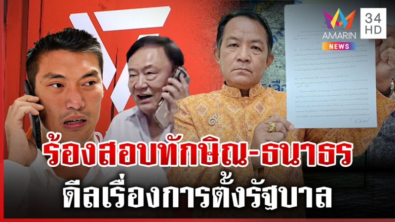 2 นักร้องบุก กกต.ร้องสอบ "ทักษิณ-ธนาธร" ครอบงำพรรคการเมืองหรือไม่