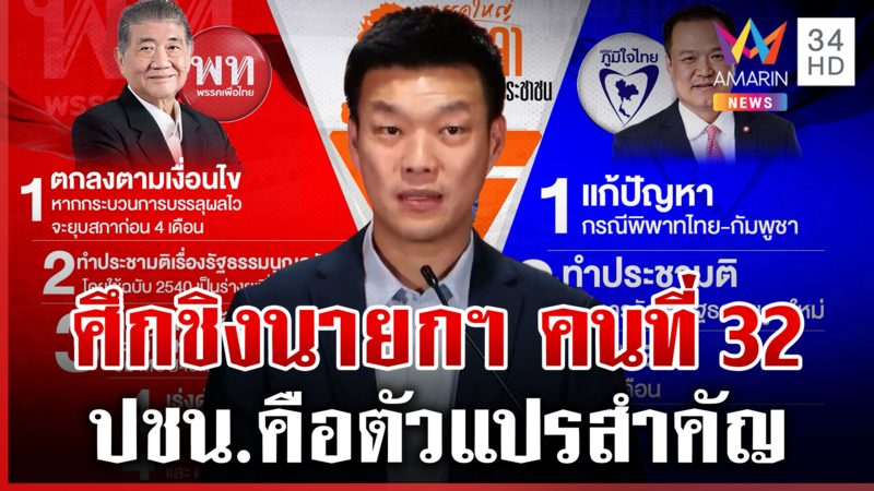 ศึกชิงนายกฯ คนที่ 32 เดือด! แดง-น้ำเงิน ลุ้นตัวโก่งส้มจะเลือกฝั่งไหน