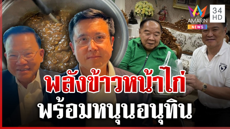 "อนุทิน" ไม่ก้าวล่วง ปชน. ชัยวุฒิลั่นพลังข้าวหน้าไก่ยกมือให้ทั้งพรรค