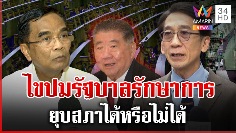ปรมาจารย์กฎหมายเห็นต่าง ปมรัฐบาลรักษาการมีอำนาจยุบสภา?