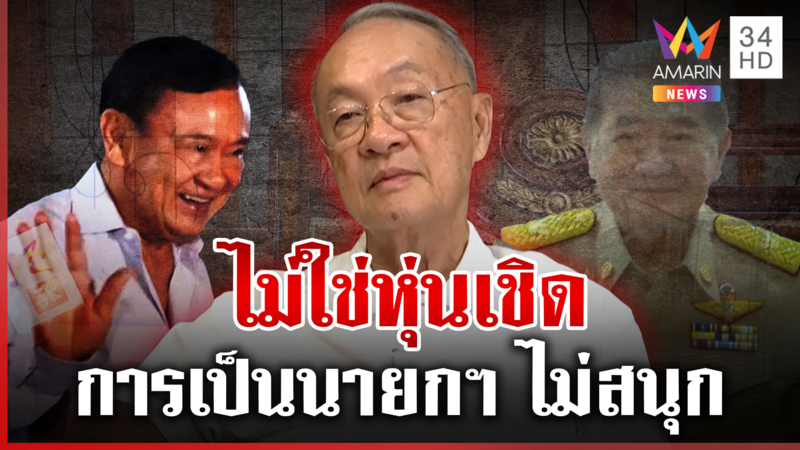 "ชัยเกษม" ลั่นไม่ใช่หุ่นเชิด กับ "ตระกูลชินวัตร" ไม่ได้แนบแน่นขนาดนั้น