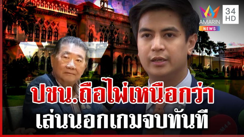 "ไอติม" บอก พท.ไม่ต้องรอ ยุบสภาได้เลย ออกแบบกลไกตรวจสอบ รบ.ไว้แล้ว