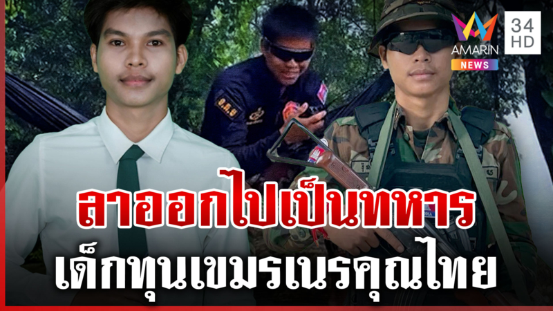 ดรามาเด็กทุนเขมรเนรคุณไทย  ทหารเขมรไม่หยุดโยนระเบิดใหม่มาฝั่งไทย