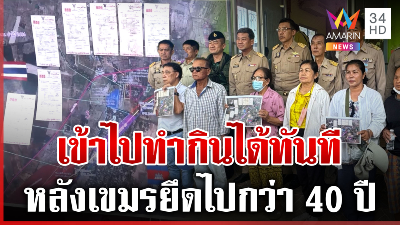 ผู้ว่าฯ สระแก้ว เคลียร์ที่ดินหนองจาน ชาวบ้านดีใจได้ที่ดินคืน