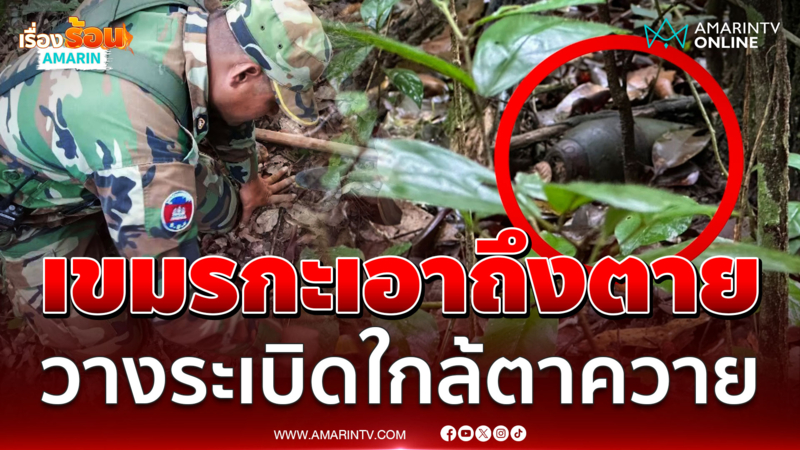 เขมรกะเอาถึงตาย! ลอบวางระเบิดแสวงเครื่องใกล้ปราสาทตาควาย