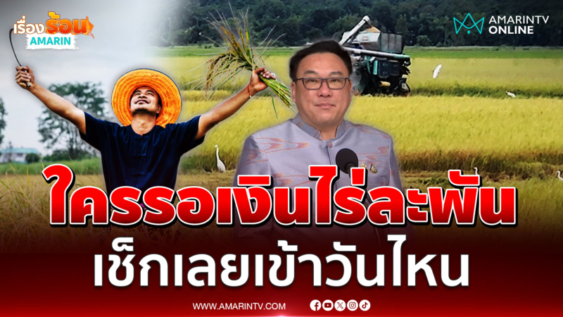 จุลพันธ์ ยืนยันโอนเงินไร่ละพันแล้ว ภาคไหนได้วันไหน เช็กเลย 