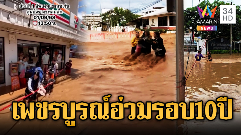 น้ำท่วมเพชรบูรณ์ – พิษณุโลก -ตากอ่วมหนัก