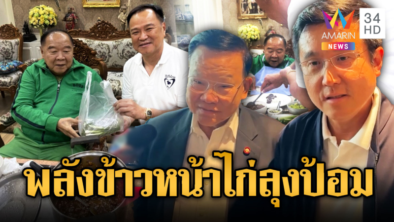 พลังข้าวหน้าไก่ลุงป้อม สันติ-ชัยวุฒิ โผล่ภูมิใจไทย
