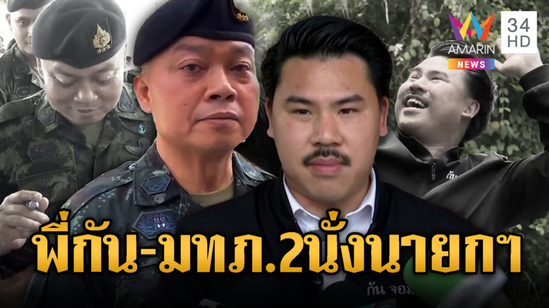 เช็กเสียงชาวบ้าน อยากได้พี่กัน -บิ๊กกุ้งเป็นนายกฯ
