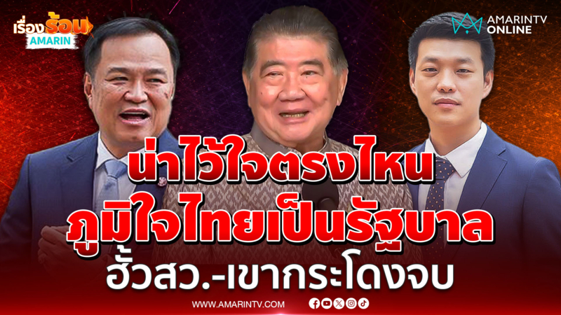 ภูมิธรรมเป่าหูส้ม ภูมิใจไทยเป็นรัฐบาล ฮั้วสว.-เขากระโดงจบ