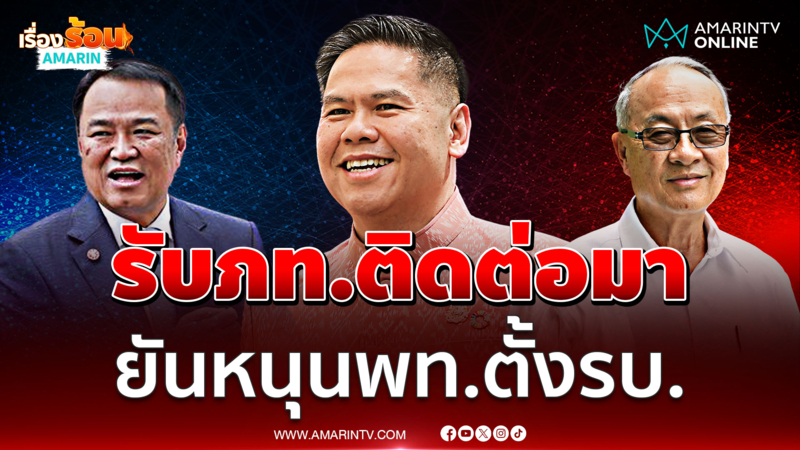 "วราวุธ" รับ "ภูมิใจไทย" ติดต่อมา ยันยังหนุนเพื่อไทยตั้งรบ.