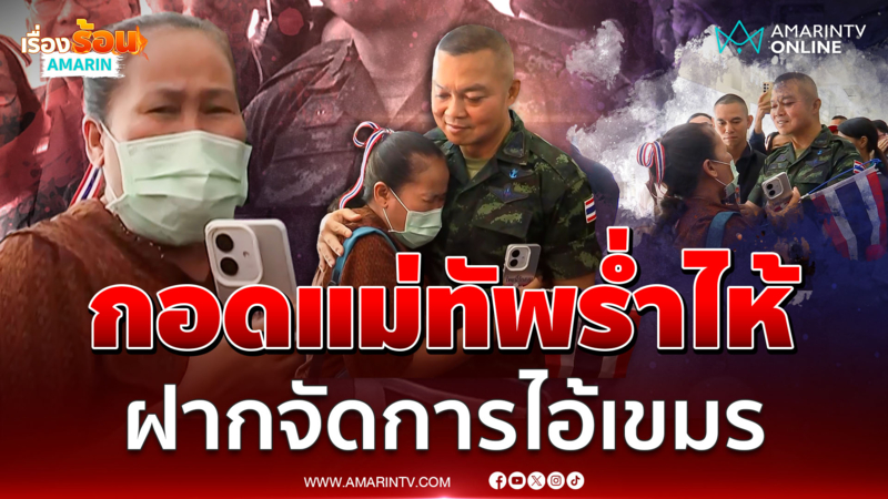 นาทีกอดแม่ทัพกุ้งร้องไห้ ได้แผ่นดินคืน-ทหารช่วยรอดตาย