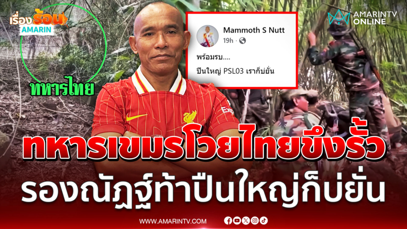 ทหารเขมรโชว์กร่างโวยไทยล้อมรั้ว "รองณัฏฐ์" ท้าปืนใหญ่ PSL-03 ก็บ่ยั่น 