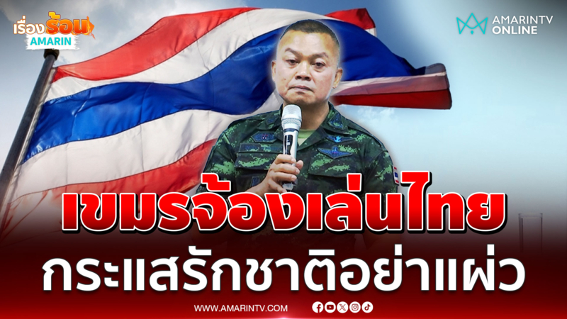 แม่ทัพกุ้งลั่นกระแสรักชาติอย่าแผ่ว เขมรจ้องเล่นงาน