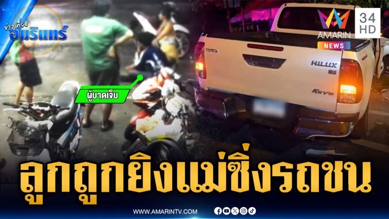 แม่ตกใจลูกชายถูกอริยิงเจ็บ รีบซิ่งกระบะไป รพ.แต่ดันชนซ้ำ