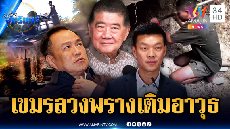 การเมืองไทยยังไม่นิ่ง เขมรเติมอาวุธไม่หยุด ทั้งโชว์รถถัง-ขุดบังเกอร์