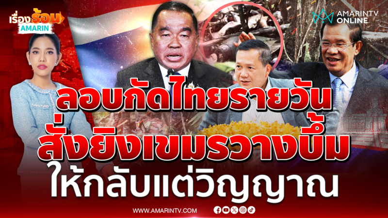 ทหารเขมรเหิมหนัก ฝั่งระเบิดลอบกัดไทย บิ๊กเล็กสั่งให้กลับเฉพาะวิญญาณ