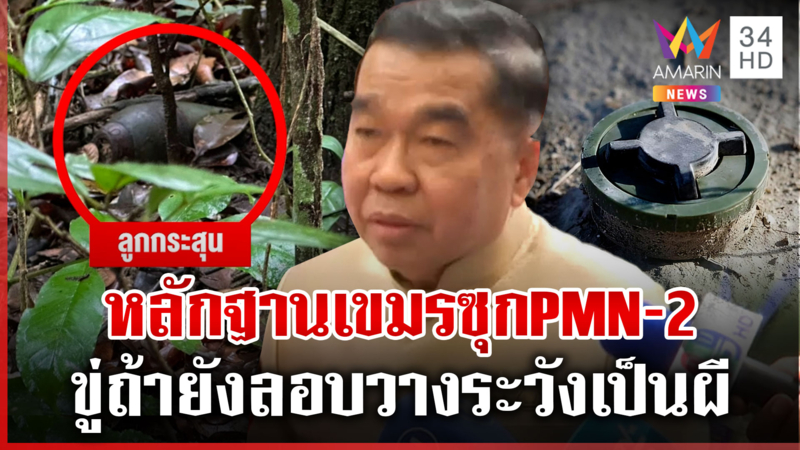 หลักฐานเขมรซุก PMN-2 ส่งโดรนป่วน “บิ๊กเล็ก” ขู่เหลือแต่วิญญาณ