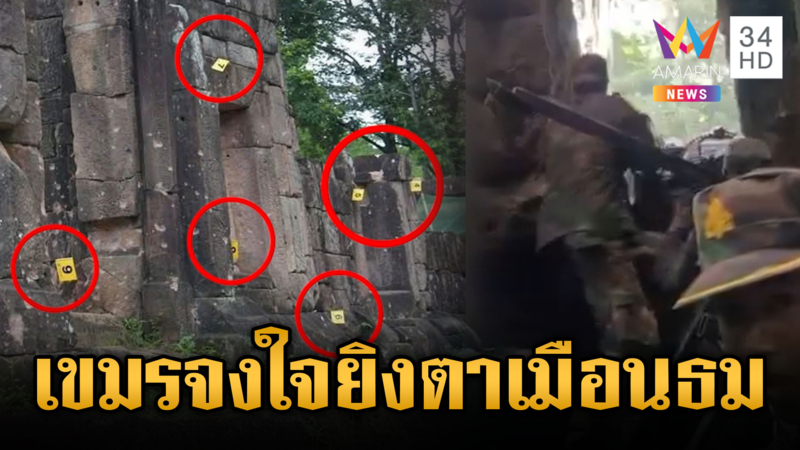 เขมรละเมิดกฎ โจมตีปราสาทตาเมือนธม – ด่ายับ นศ.เขมรเนรคุณไทย