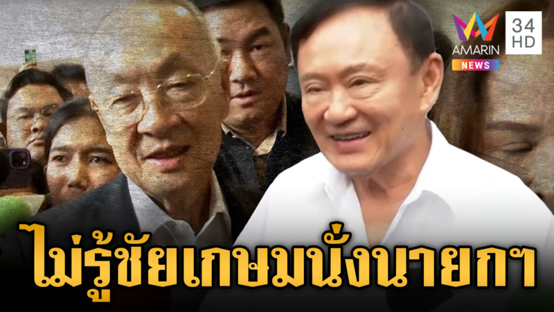 “ทักษิณ” บ่ายเบี่ยงตอบส่ง “ชัยเกษม” ชิงนายกฯ เหมือนเดิม