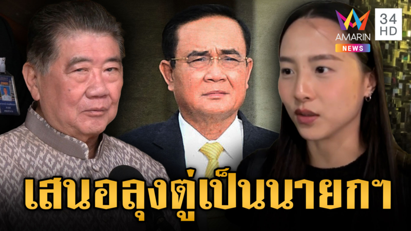 ชงตั้งรัฐบาลเฉพาะกาล “ลุงตู่” เป็นนายกฯ - “ไอซ์” ลั่นไม่เอาประยุทธ์