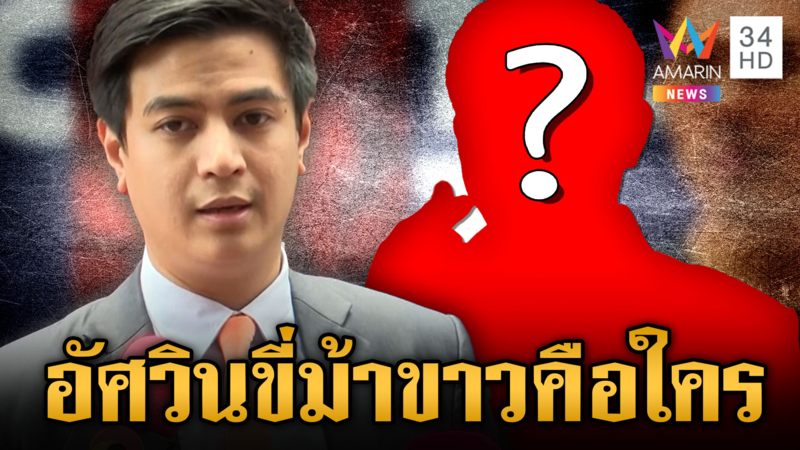 พรรคส้มจี้ถามเพื่อไทย ปม “ชัยเกษม” แย้มอัศวินขี่ม้าขาวคือใคร?